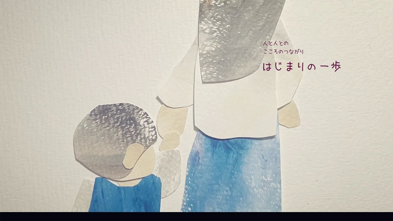 「はじまりの一歩」