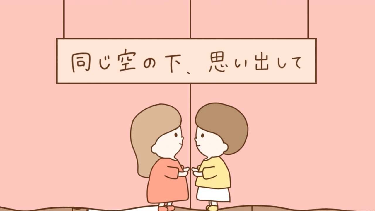 「同じ空の下、思い出して」